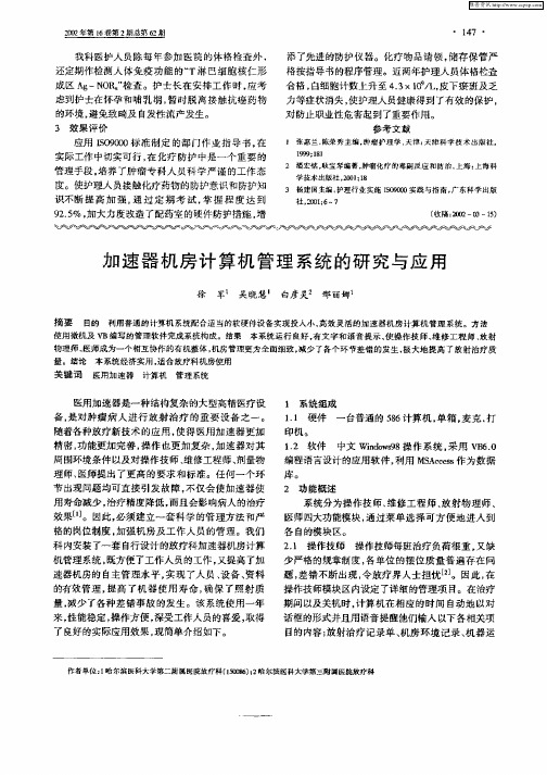 加速器机房计算机管理系统的研究与应用