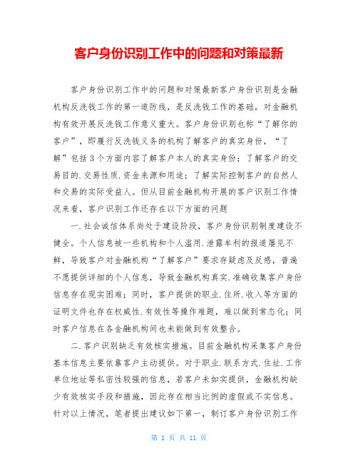 客户身份识别工作中的问题和对策最新