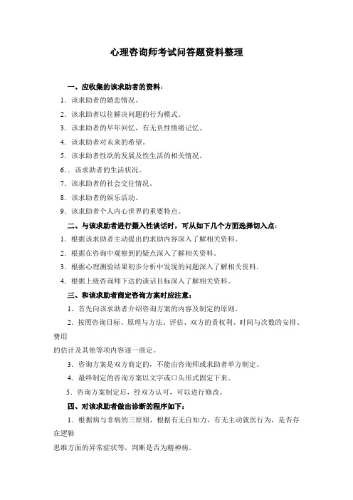 心理咨询师考试案例问答题资料整理