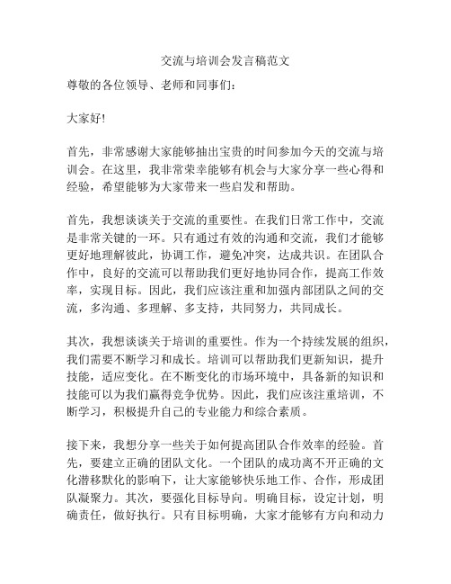 交流与培训会发言稿范文