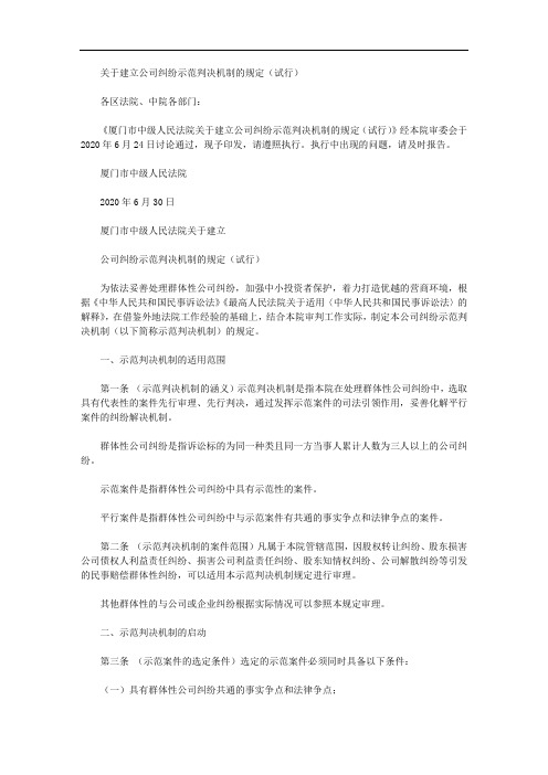 关于建立公司纠纷示范判决机制的规定(试行)