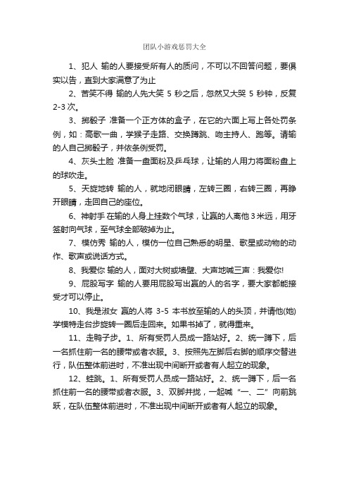 团队小游戏惩罚大全_拓展游戏_