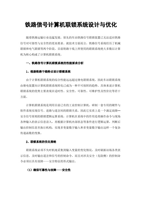 铁路信号计算机联锁系统设计与优化