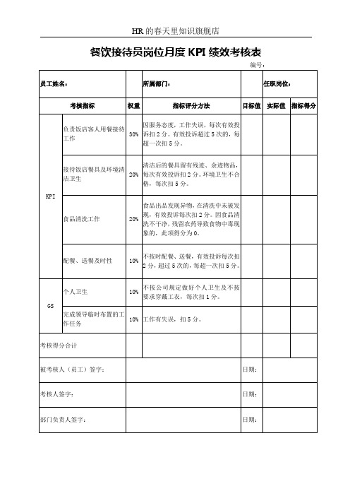 餐饮接待员岗位月度KPI绩效考核表