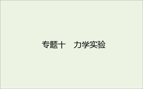 统考版2021高考物理二轮复习专题十力学实验课件