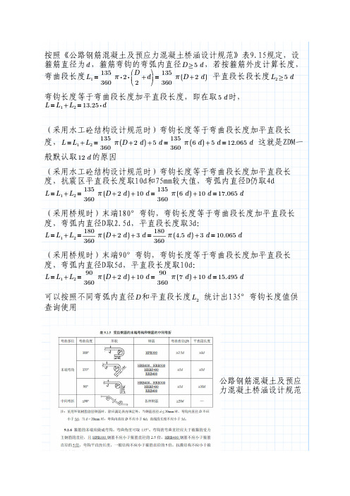 桥梁箍筋135°弯钩长度