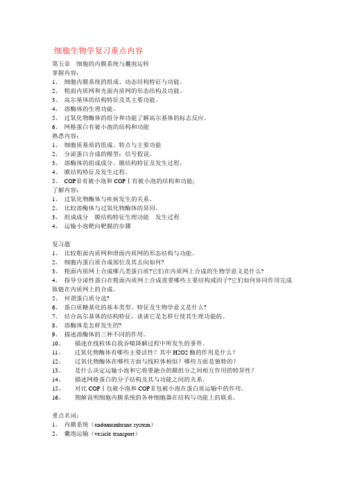 细胞生物学复习重点内容 第五章 细胞的内膜系统与囊泡运转 掌握内容 