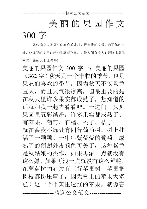 美丽的果园作文300字