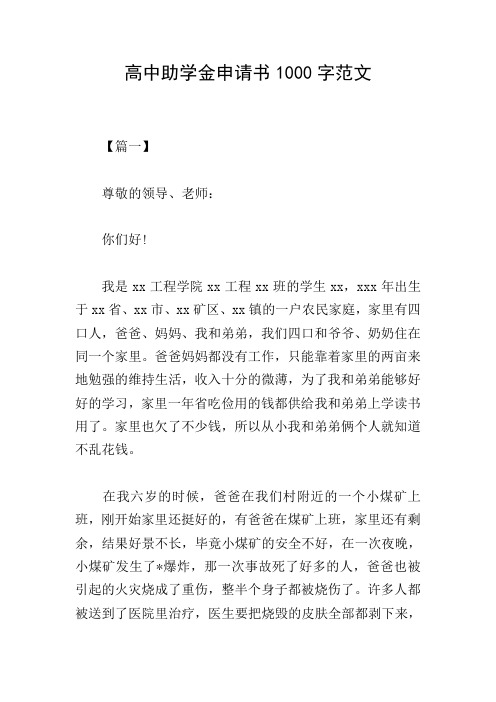 高中助学金申请书1000字范文