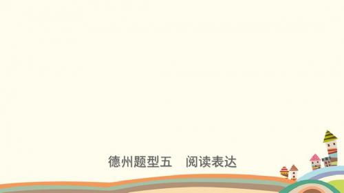 山东省德州市2019年中考英语总复习题型专项复习题型五阅读表达课件(含答案)237