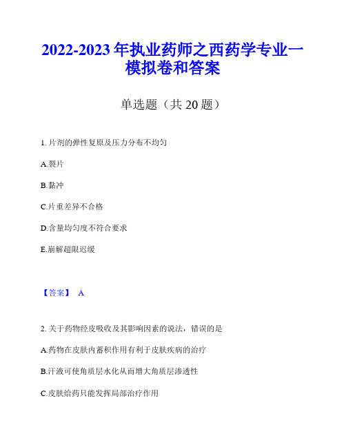 2022-2023年执业药师之西药学专业一模拟卷和答案