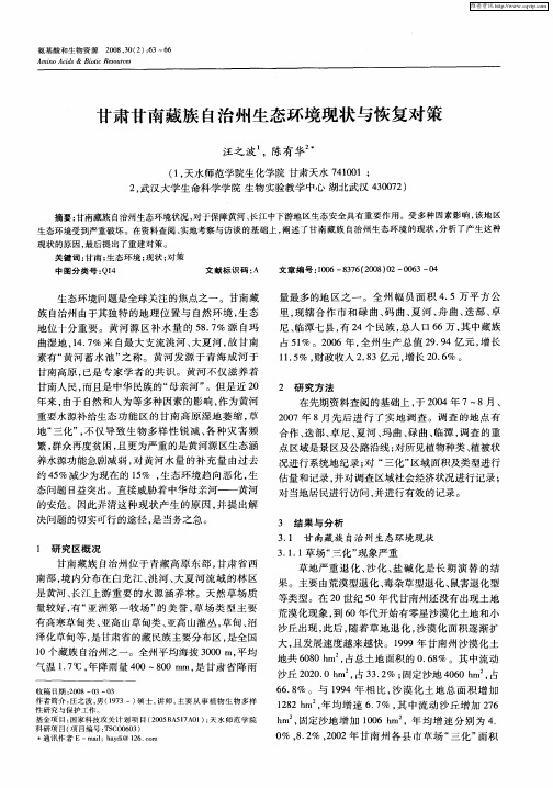 甘肃甘南藏族自治州生态环境现状与恢复对策