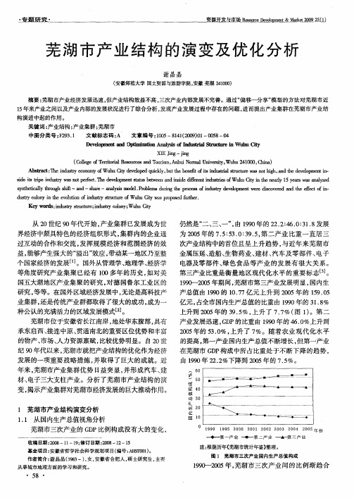 芜湖市产业结构的演变及优化分析