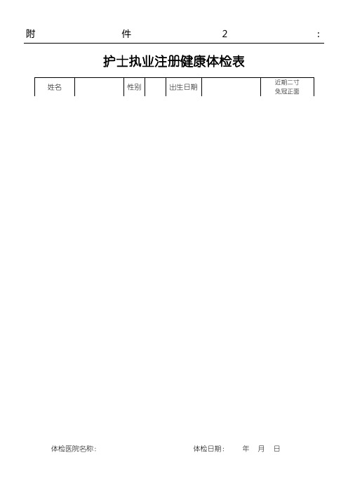 护士执业注册体检表格