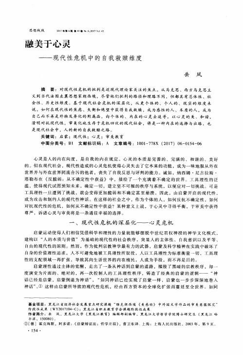 融美于心灵--现代性危机中的自我救赎维度