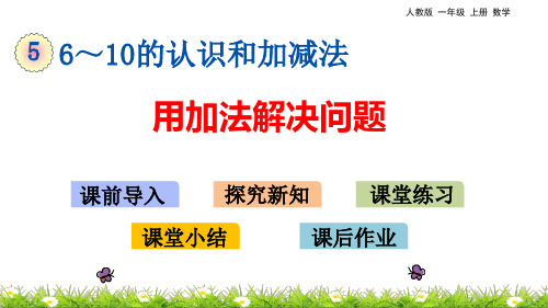 人教版一年级上册数学 5.6 用加法解决问题 教学课件