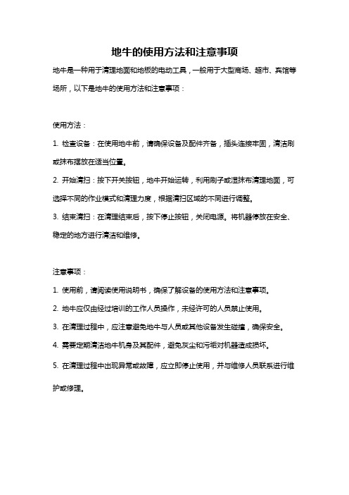 地牛的使用方法和注意事项