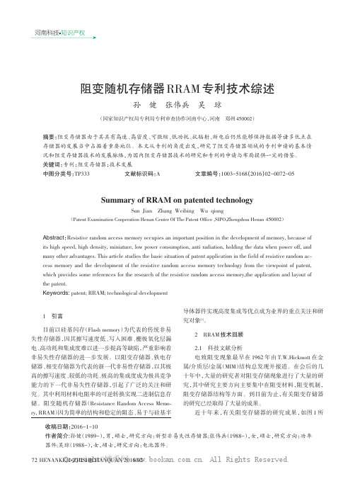 阻变随机存储器RRAM 专利技术综述