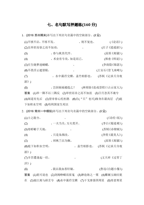 高考语文二轮复习(江苏专用)专题分组练 名句默写押题练 Word版含解析.doc