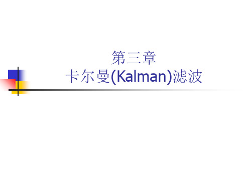 第三章卡尔曼(Kalman)滤波