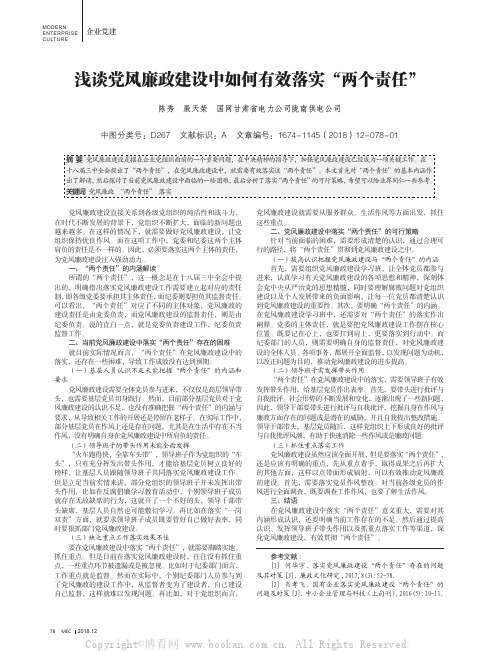 浅谈党风廉政建设中如何有效落实“两个责任”