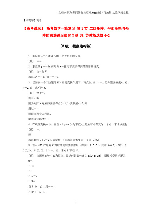 【高考】高考数学一轮复习第1节二阶矩阵平面变换与矩阵的乘法课后限时自测理苏教版选修42