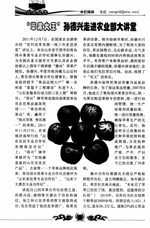 “苹果大王”孙德兴走进农业部大讲堂