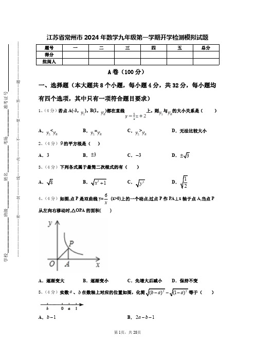 江苏省常州市2024年数学九年级第一学期开学检测模拟试题【含答案】