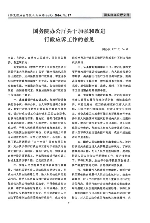 国务院办公厅关于加强和改进行政应诉工作的意见