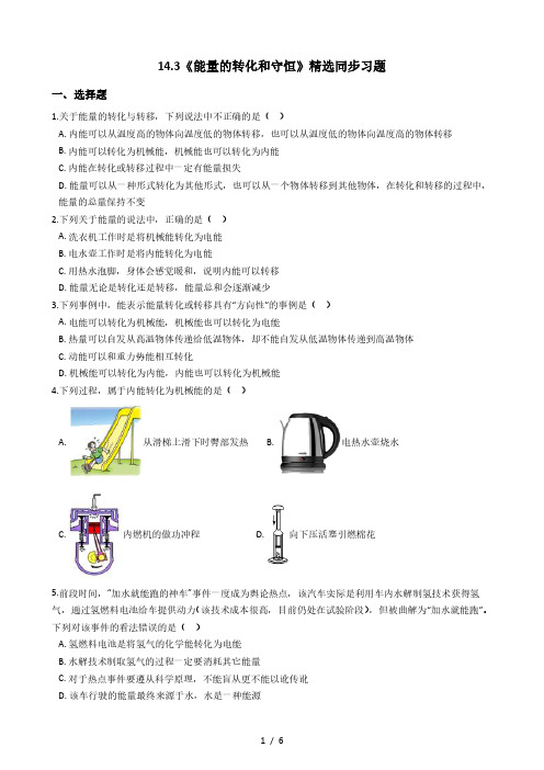 人教版物理九年级全一册14.3《能量的转化和守恒》精选同步习题