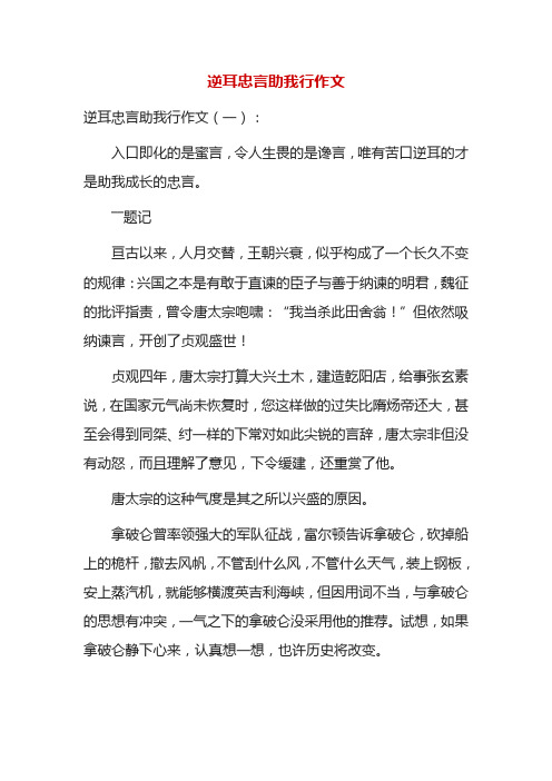 逆耳忠言助我行作文