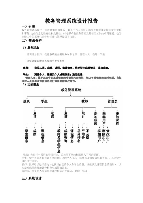 教务管理系统设计报告