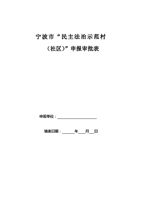 民主法治示范村申报表