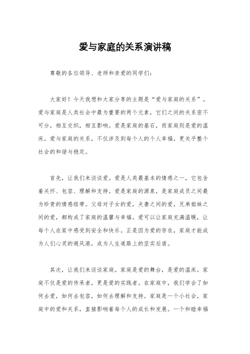 爱与家庭的关系演讲稿