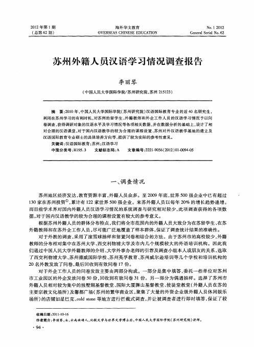 苏州外籍人员汉语学习情况调查报告