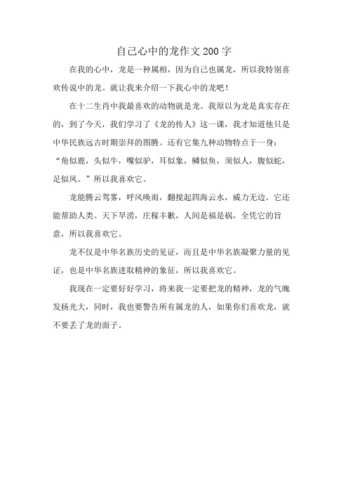 自己心中的龙作文200字