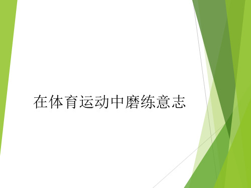 教科版初中初一七年级全一册体育与健康：在体育运动中磨练意志_课件1