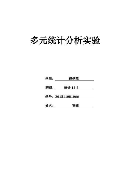 齐工 多元统计分析实验 上机作业