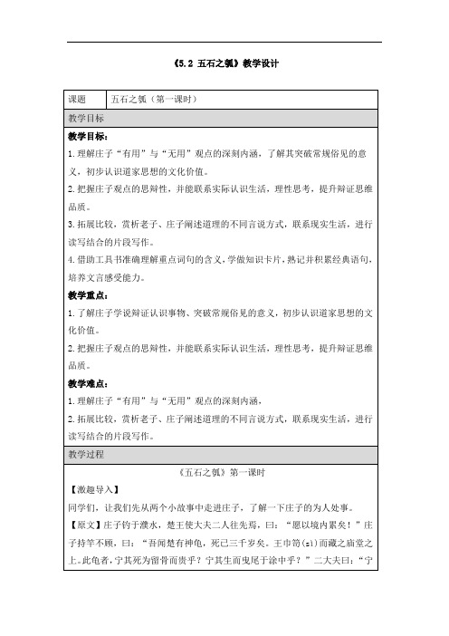 《5.2 五石之瓠》教学设计和导学案