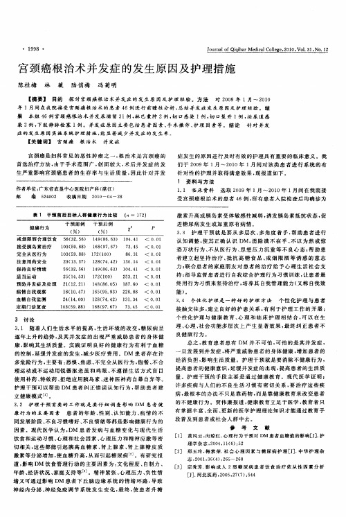 宫颈癌根治术并发症的发生原因及护理措施