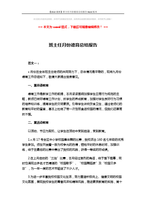 【2018最新】班主任月份德育总结报告word版本 (3页)