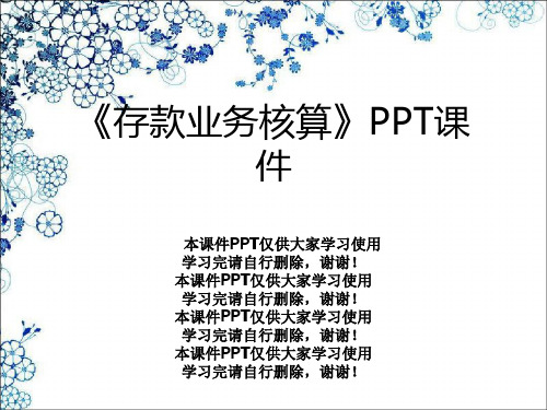 《存款业务核算》PPT课件