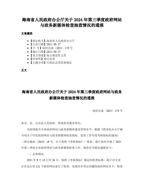 海南省人民政府办公厅关于2024年第三季度政府网站与政务新媒体检查抽查情况的通报