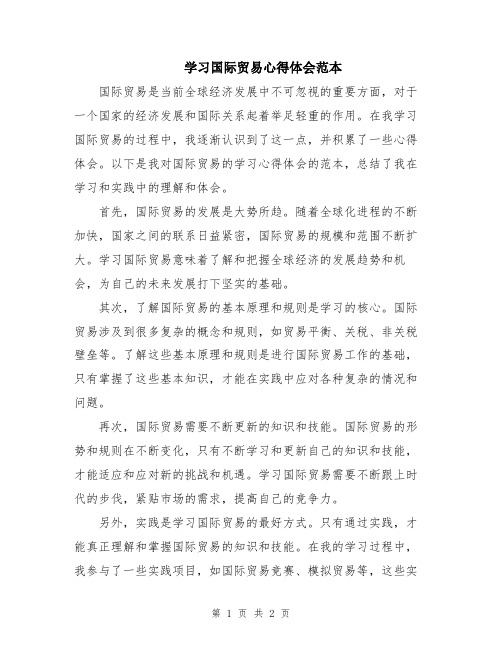 学习国际贸易心得体会范本