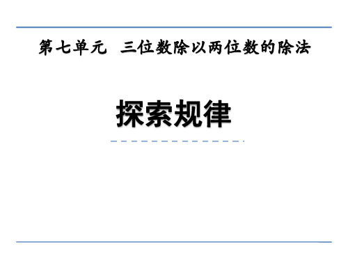 西师大版四年级数学上册 (探索规律)三位数除以两位数的除法课件