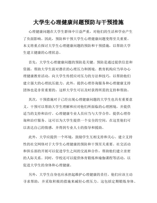 大学生心理健康问题预防与干预措施