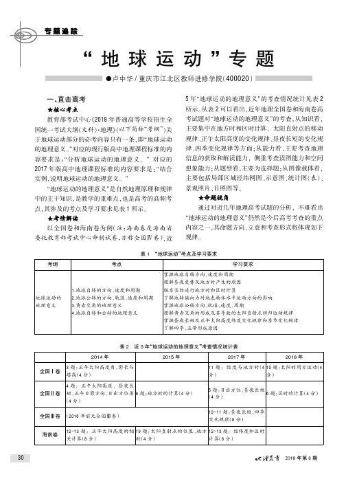 “地球运动”专题