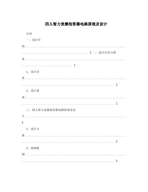 四人智力竞赛抢答器电路原理及设计