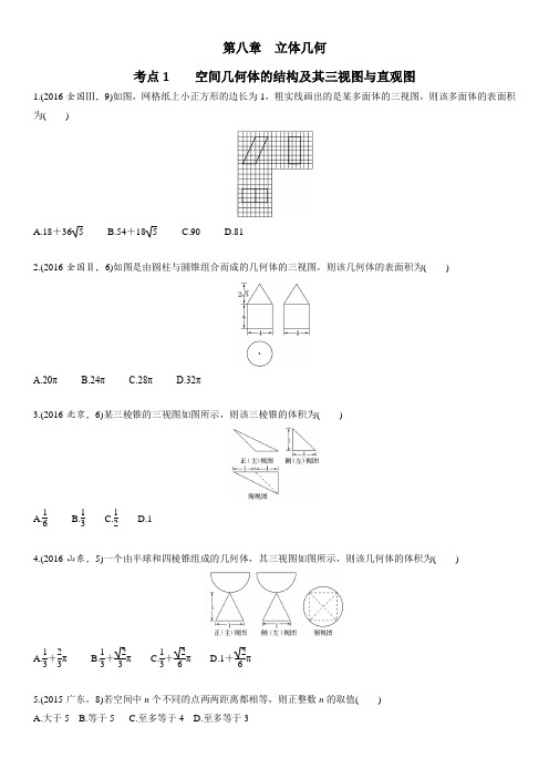 高中数学一轮复习 第八章 立体几何