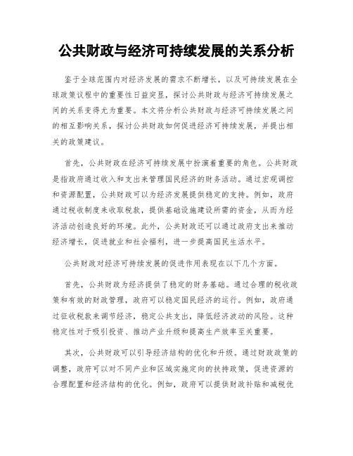 公共财政与经济可持续发展的关系分析